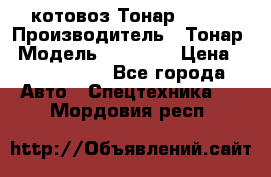 Cкотовоз Тонар 98262 › Производитель ­ Тонар › Модель ­ 98 262 › Цена ­ 2 490 000 - Все города Авто » Спецтехника   . Мордовия респ.